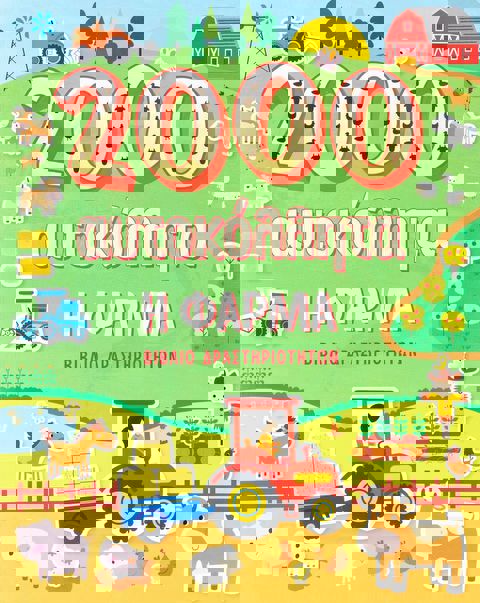 Η φάρμα (2000 αυτοκόλλητα)  / Βιβλία   