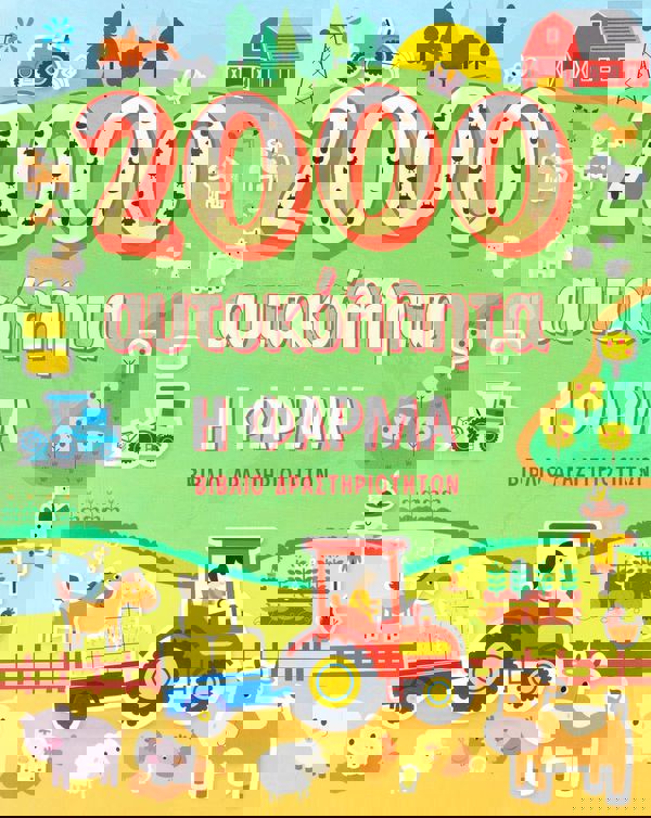 Η φάρμα (2000 αυτοκόλλητα) 