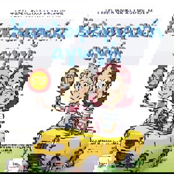 Τι ξέρει η Άννα και οι φίλοι της-Κυκλοφοριακή αγωγή 