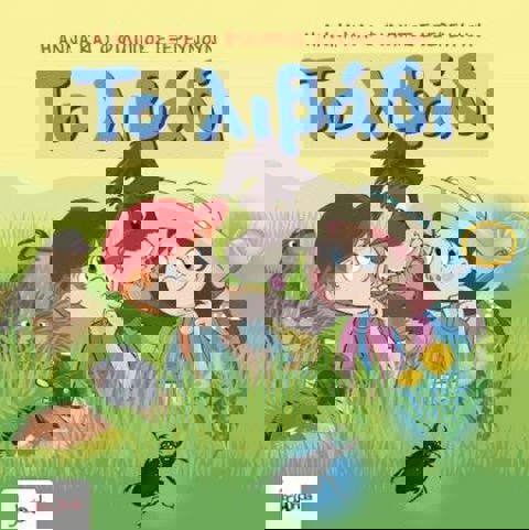 Το λιβάδι  / Βιβλία   