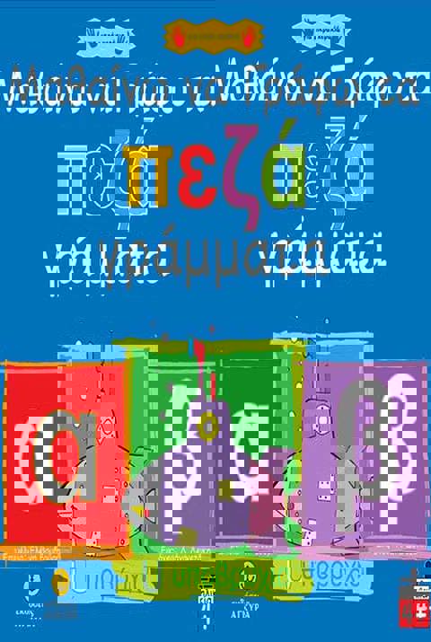 ΑΓΚΥΡΑ – ΜΑΘΑΙΝΩ ΝΑ ΓΡΑΦΩ ΤΑ ΠΕΖΑ ΓΡΑΜΜΑΤΑ (21192)  / Βιβλία   