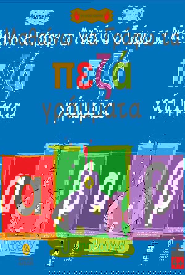 ΑΓΚΥΡΑ – ΜΑΘΑΙΝΩ ΝΑ ΓΡΑΦΩ ΤΑ ΠΕΖΑ ΓΡΑΜΜΑΤΑ (21192) 