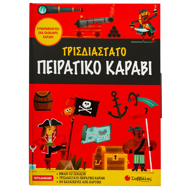 ΣΥΝΑΡΜΟΛΟΓΗΣΕ ΕΝΑ ΟΛΟΚΛΗΡΟ ΠΕΙΡΑΤΙΚΟ ΚΑΡΑΒΙ! 