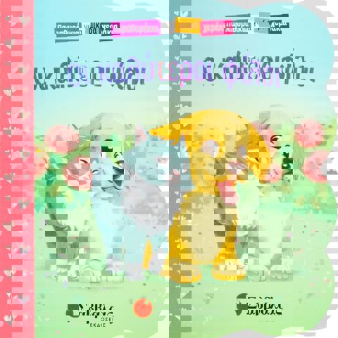 Παραθυράκια για μικρά χεράκια: Οι καλύτεροι φίλοι  / Βιβλία   