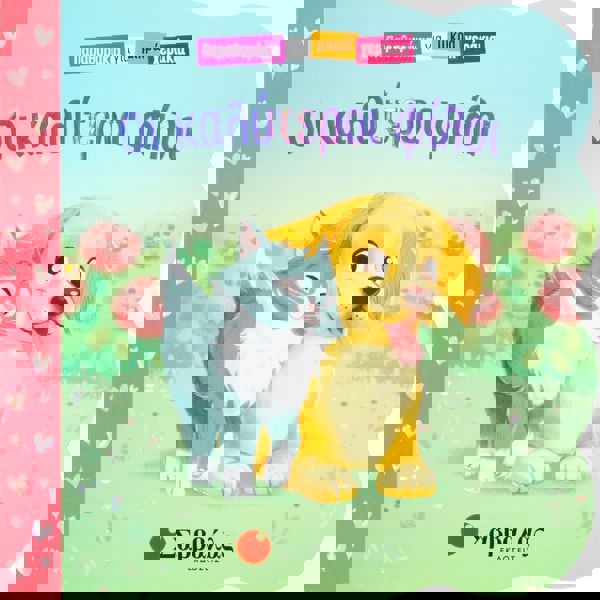 Παραθυράκια για μικρά χεράκια: Οι καλύτεροι φίλοι 