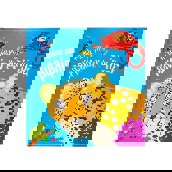 ΤΟ ΠΡΩΤΟ ΜΟΥ ΒΙΒΛΙΟ ΓΙΑ ΤΑ ΖΩΑ (ΔΩΡΟ ΑΦΙΣΑ ΜΕ ΤΙΣ ΟΜΑΔΕΣ ΤΩΝ ΖΩΩΝ) 