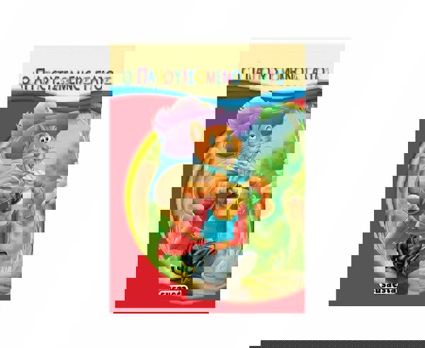 Ο Παπουτσωμένος Γάτος (Μικρο-Παραμύθια) 