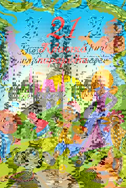 ΑΓΚΥΡΑ – 21 ΚΛΑΣΣΙΚΑ ΠΑΡΑΜΥΘΙΑ (28116)  / Βιβλία   