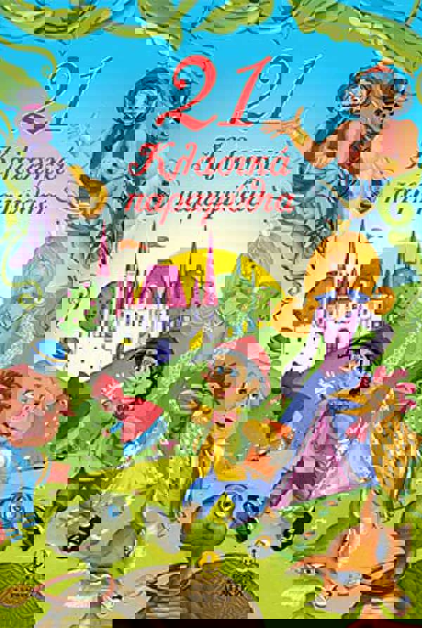 ΑΓΚΥΡΑ – 21 ΚΛΑΣΣΙΚΑ ΠΑΡΑΜΥΘΙΑ (28116) 