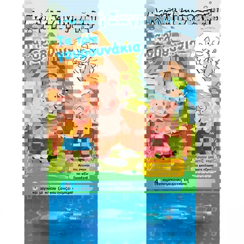 ΜΑΓΙΚΟ ΒΙΒΛΙΟ ΜΕ ΝΕΡΟ ΤΑ ΤΡΙΑ ΓΟΥΡΟΥΝΑΚΙΑ  / Σετ ζωγραφικής-Σχολικά   