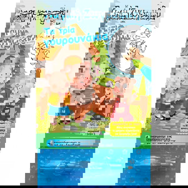 ΜΑΓΙΚΟ ΒΙΒΛΙΟ ΜΕ ΝΕΡΟ ΤΑ ΤΡΙΑ ΓΟΥΡΟΥΝΑΚΙΑ 