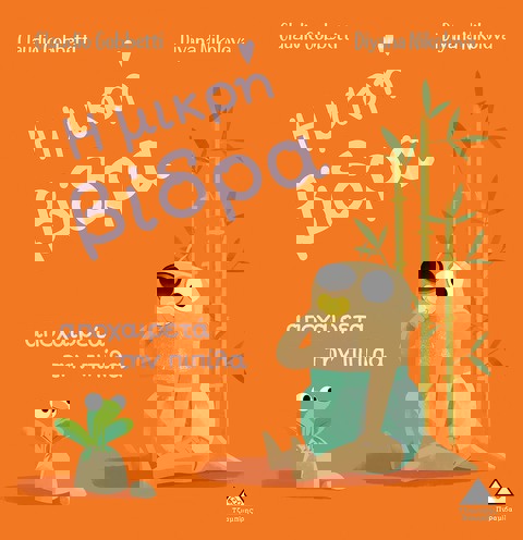 Η μικρή βίδρα αποχαιρετά την πιπίλα  / Βιβλία   