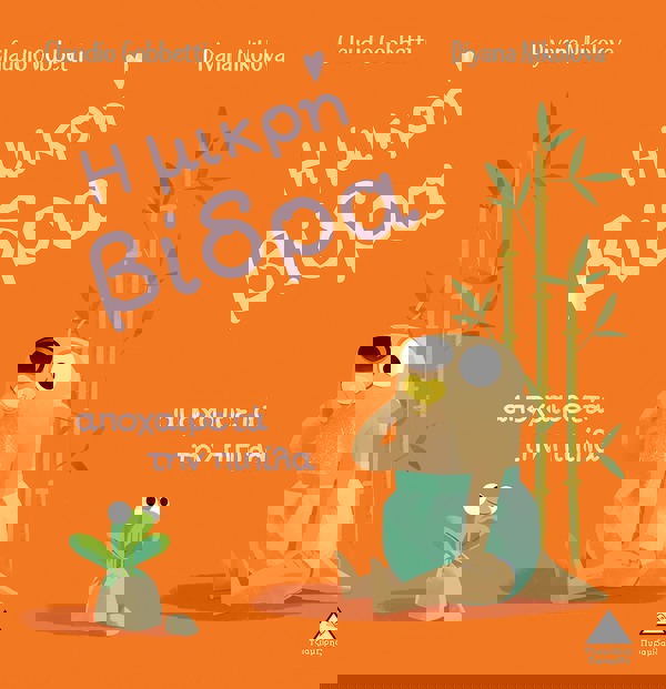 Η μικρή βίδρα αποχαιρετά την πιπίλα 