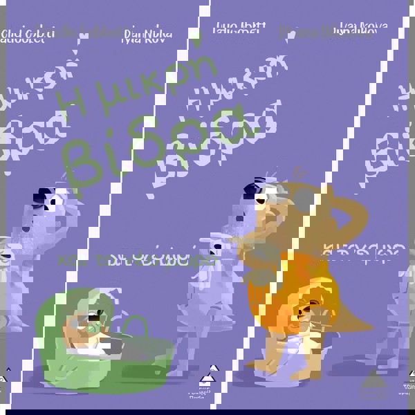 Η ΜΙΚΡΗ ΒΙΔΡΑ ΚΑΙ ΤΟ ΝΕΟ ΜΩΡΟ 