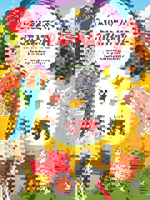 Ο κόσμος της ΦΑΡΜΑΣ-Βιβλίο δραστηριοτήτων με 3D αυτοκόλλητα  / Βιβλία   