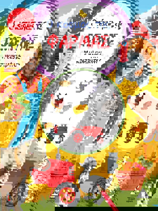 Ο κόσμος της ΦΑΡΜΑΣ-Βιβλίο δραστηριοτήτων με 3D αυτοκόλλητα 