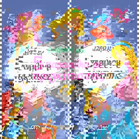 Διάβασέ Μου: 5 Παραμύθια Με Πριγκίπισσες  / Βιβλία   