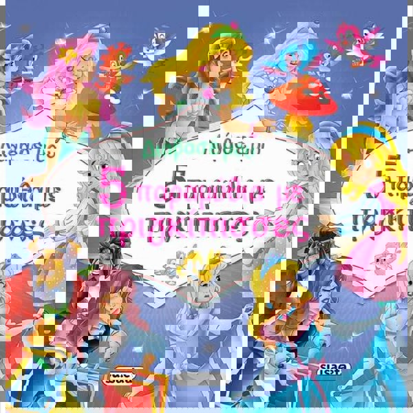 Διάβασέ Μου: 5 Παραμύθια Με Πριγκίπισσες 