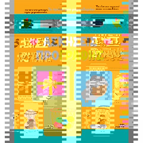 ΑΣΚΗΣΕΙΣ ΠΡΟΓΡΑΦΗΣ - ΤΟ ΠΡΩΤΟ ΜΟΥ ΜΑΡΚΑΔΟΡΑΚΙ 1  / Βιβλία   