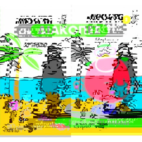 Μικροί Κύριοι-Διακοπές 2-Ξεμυαλισμένες Διακοπές  / Βιβλία   