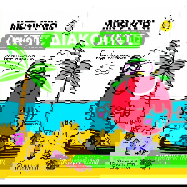 Μικροί Κύριοι-Διακοπές 2-Ξεμυαλισμένες Διακοπές 