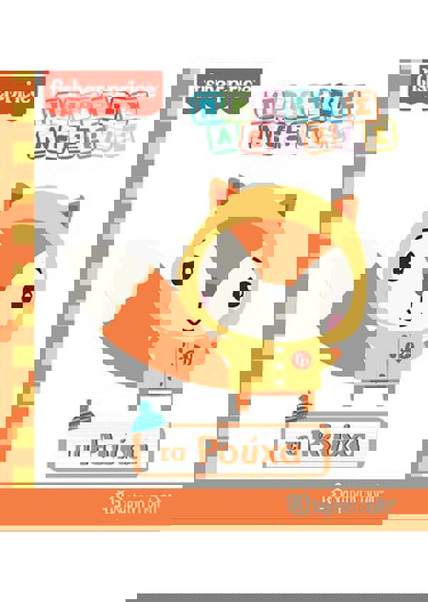 FISHER PRICE - ΤΑ ΡΟΥΧΑ 