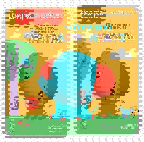 Fisher Price βιβλίο με ήχο - Το ζουληχτό ελεφαντάκι  / Βρεφικά   