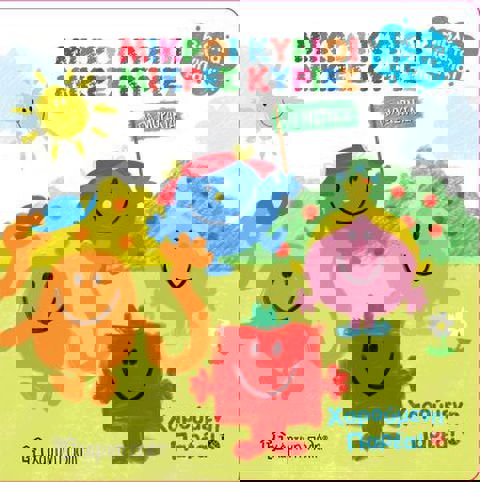 Βιβλία για το μπάνιο: Μικροί Κύριοι Μικρές Κυρίες - Χαρούμενη παρέα!  / Βρεφικά   