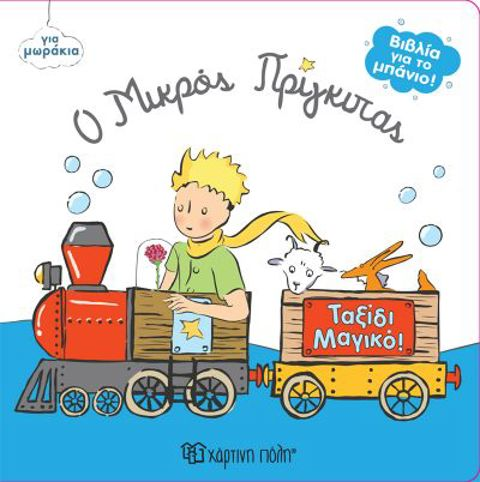 Βιβλία για το μπάνιο: Ο Μικρός Πρίγκιπας - Ταξίδι μαγικό!  / Σχολικά Είδη   