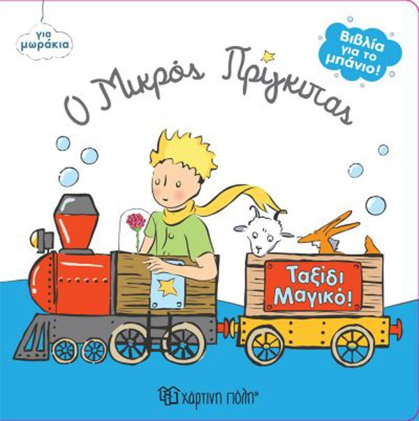 Βιβλία για το μπάνιο: Ο Μικρός Πρίγκιπας - Ταξίδι μαγικό! 