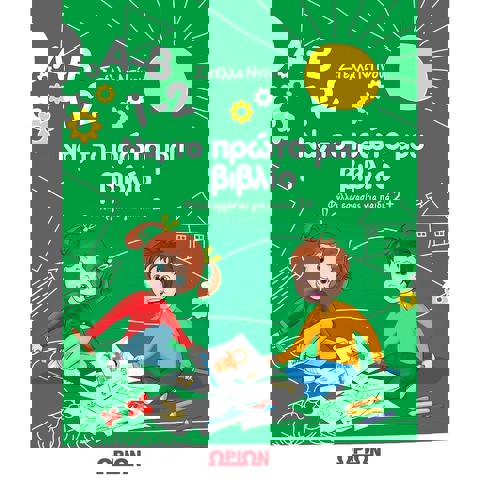 Α-Β 1-2 ΝΑ ΤΟ ΠΡΩΤΟ ΜΟΥ ΒΙΒΛΙΟ  / Βιβλία   