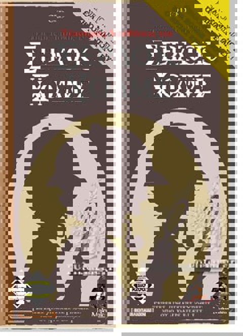 ΤΕΣΣΕΡΕΙΣ ΥΠΟΘΕΣΕΙΣ ΣΕΡΛΟΚ ΧΟΛΜΣ (ΒΙΒΛΙΟΠΑΙΧΝΙΔΙ) ΕΝΑ ΚΟΜΙΚ ΟΠΟΥ Ο ΗΡΩΑΣ ΕΙΣΑΙ ΕΣΥ  / Επιτραπέζια-Εκπαιδευτικά   