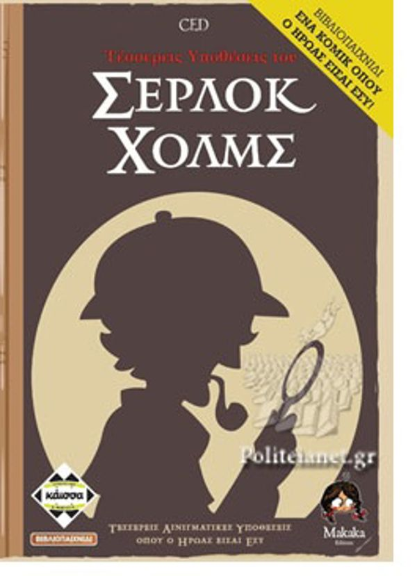 FOUR CASES OF SHERLOCK HOLMES (BOOK GAME) A COMIC WHERE YOU ARE THE HERO 