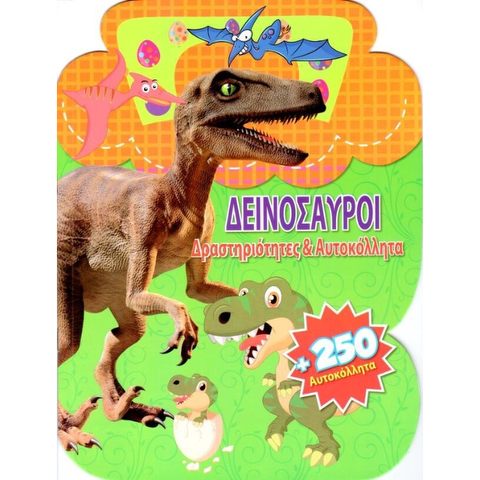 Δραστηριότητες Και Αυτοκόλλητα  / Σετ ζωγραφικής-Σχολικά   