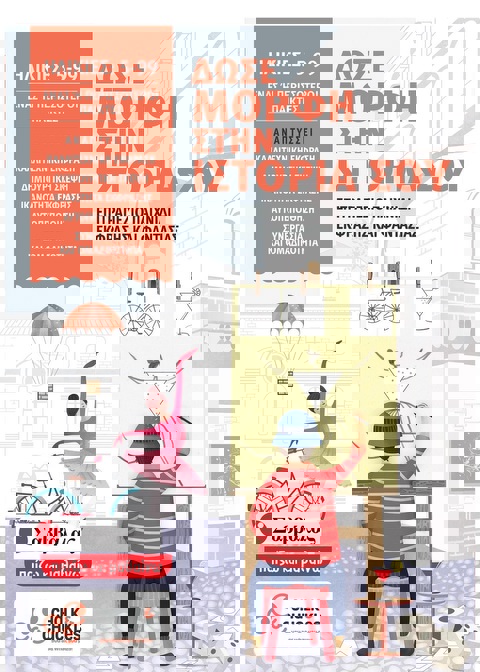 Δώσε μορφή στην ιστορία σου  / Σχολικά Είδη   