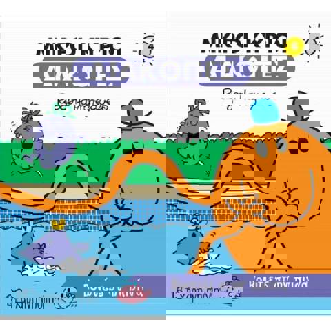 Μικροί Κύριοι Μικρές Κυρίες Διακοπές 4 - Βουτιές Στην Πισίνα  / Βιβλία   