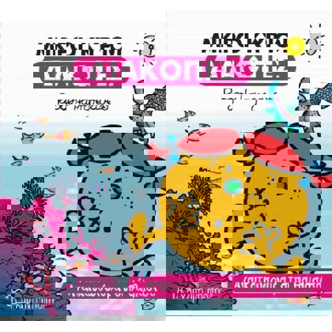 Μικροί Κύριοι Μικρές Κυρίες Διακοπές 6 - Ανακατωσούρα Στη Θάλασσα  / Βιβλία   