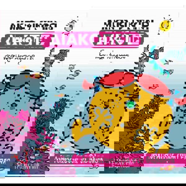 Μικροί Κύριοι Μικρές Κυρίες Διακοπές 6 - Ανακατωσούρα Στη Θάλασσα 