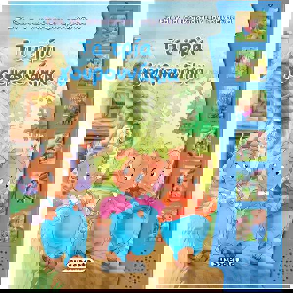 Έλα Να Ακούσουμε Μύθους Και Παραμύθια - Τα Τρία Γουρουνάκια 