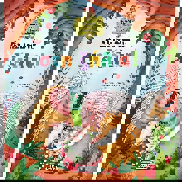 Λέω Αντίο Στη Ζήλια! 