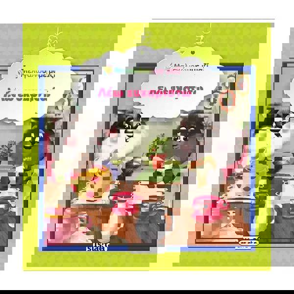 Μεγαλώνουμε Μαζί - Λέω Ευχαριστώ 