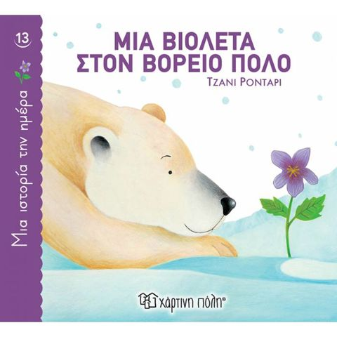 A Story On Day 13 - A Violet At The North Pole  / Books   
