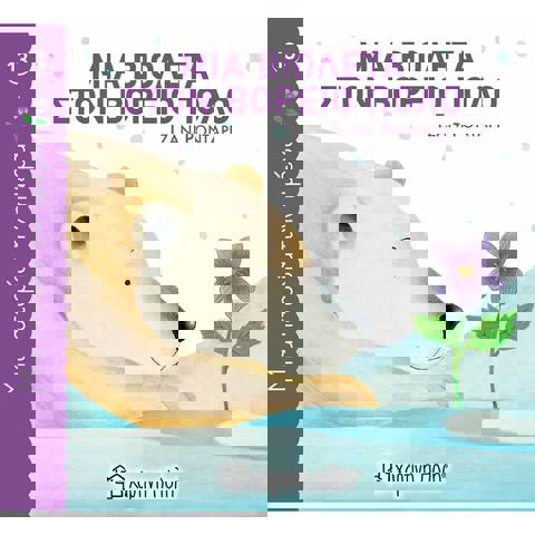 Μια Ιστορία Την Ημέρα 13 - Μια Βιολέτα Στον Βόρειο Πόλο  / Βιβλία   