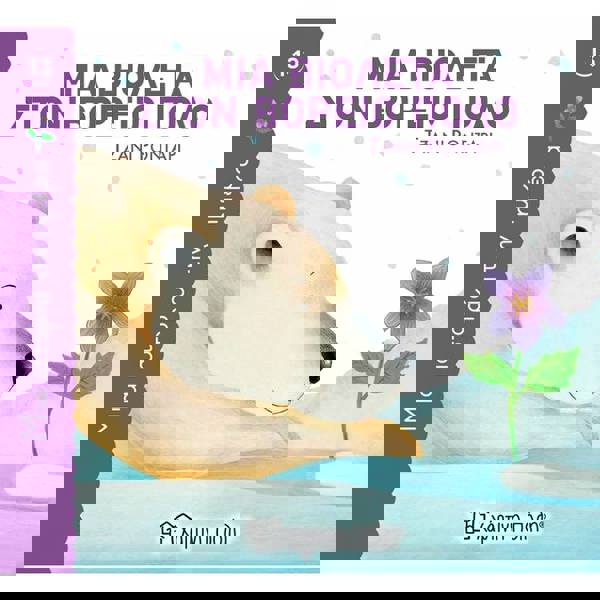 Μια Ιστορία Την Ημέρα 13 - Μια Βιολέτα Στον Βόρειο Πόλο 