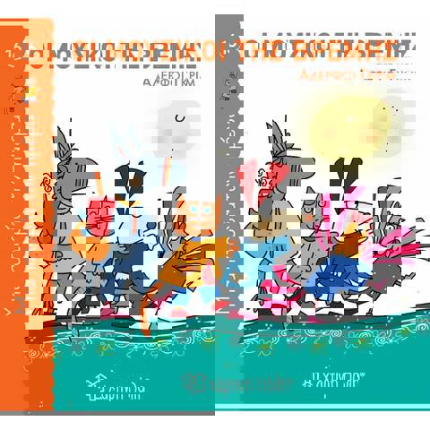 Μια Ιστορία Την Ημέρα 16 - Οι Μουσικοί Της Βρέμης  / Βιβλία   