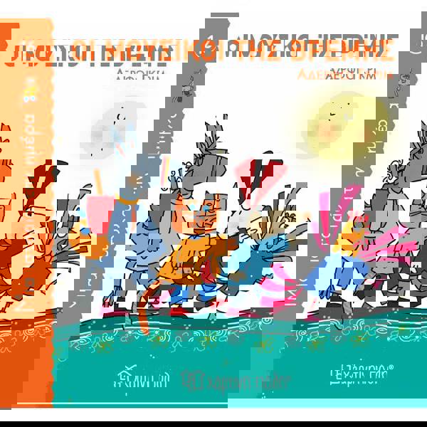 Μια Ιστορία Την Ημέρα 16 - Οι Μουσικοί Της Βρέμης 