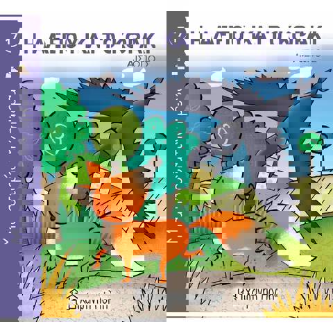 Μια Ιστορία Την Ημέρα 17 - Η Αλεπού Και Το Κοράκι  / Βιβλία   