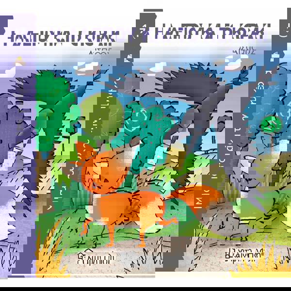 Μια Ιστορία Την Ημέρα 17 - Η Αλεπού Και Το Κοράκι 