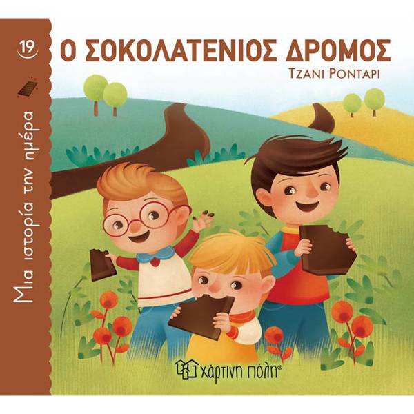 Μια Ιστορία Την Ημέρα 19 - Ο Σοκολατένιος Δρόμος 