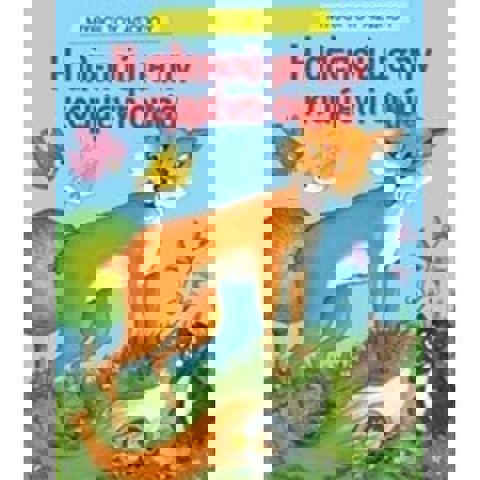 Η αλεπού με την κομμένη ουρά 23032  / Βιβλία   